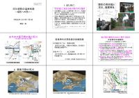 間宮清氏「河川堤防の温故知新」講演資料の抜粋